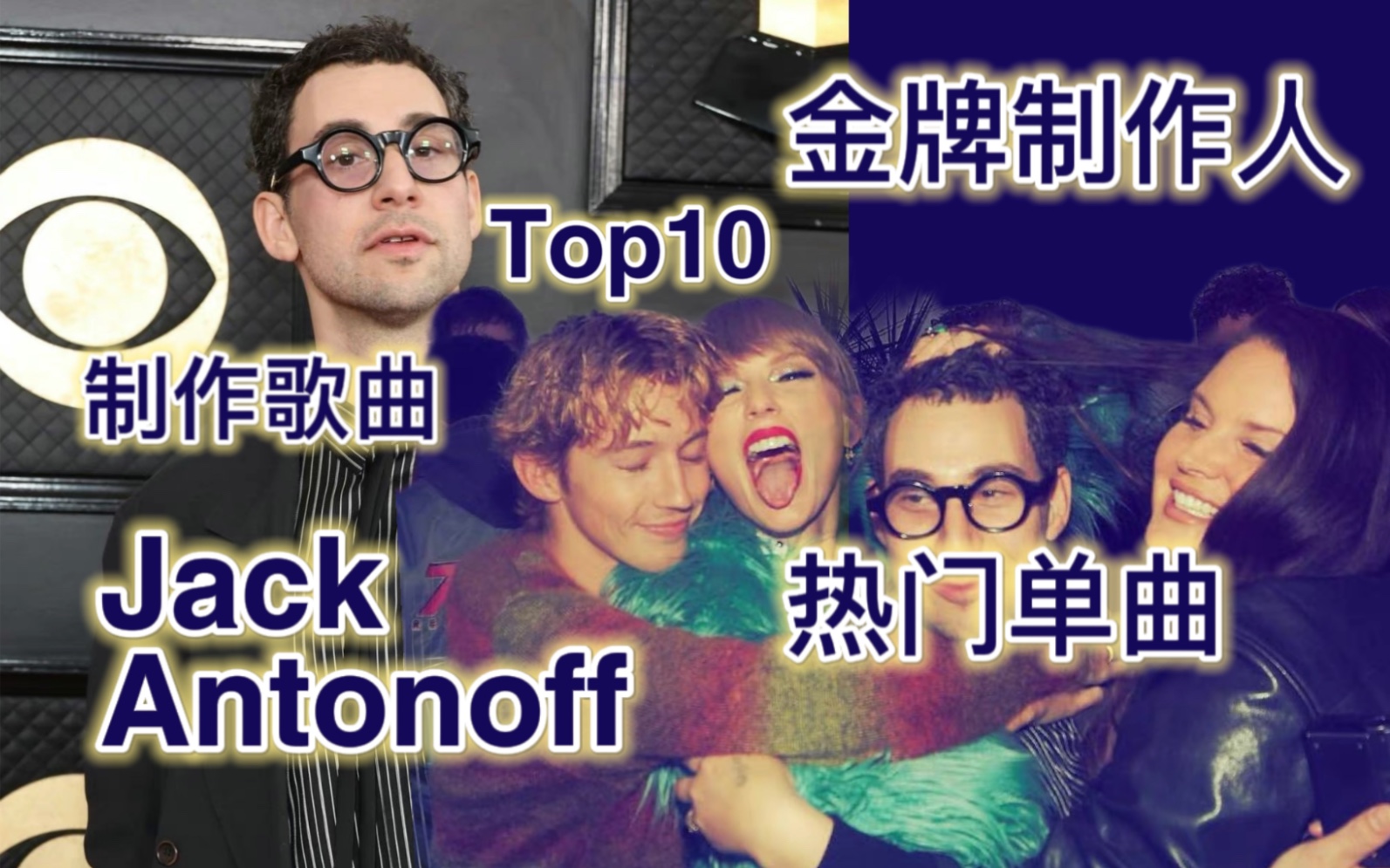 【JACK ANTONOFF 金牌制作人】:盘点热门歌曲金牌制作人制作的热门单曲Tpo10哔哩哔哩bilibili