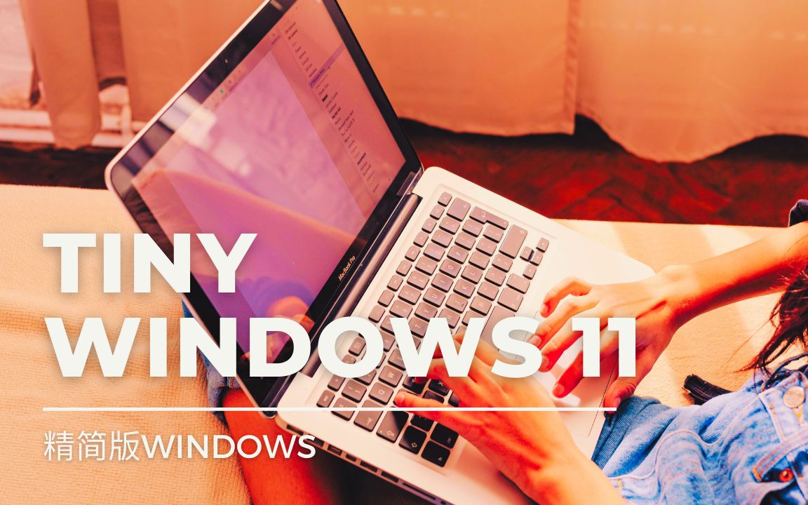 旧电脑装Windows 11 |Tiny11 22H2:最快和最优化的精简版 | 基于 Windows 11 Pro 22H2哔哩哔哩bilibili