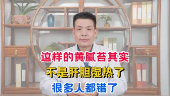 Descargar video: 这样的黄腻苔其实不是肝胆湿热了，很多人都错了