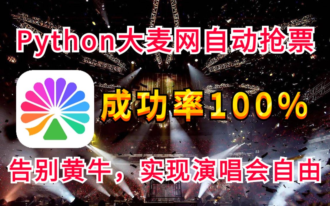 【大麦网】演唱会门票还能这样抢?我用Python代码实现了原价秒杀演唱会门票!还没抢到票的朋友看过来!哔哩哔哩bilibili