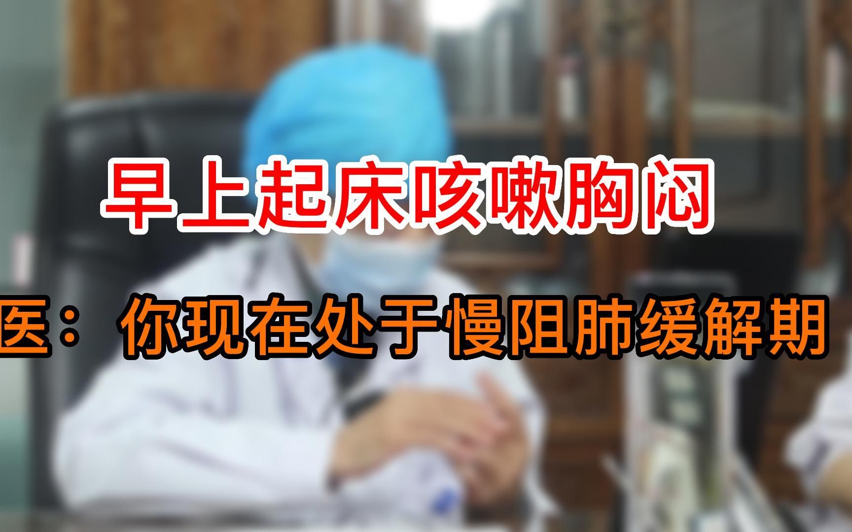 早上起床咳、喘、胸闷 ,医:你现在处于慢阻肺缓解期哔哩哔哩bilibili