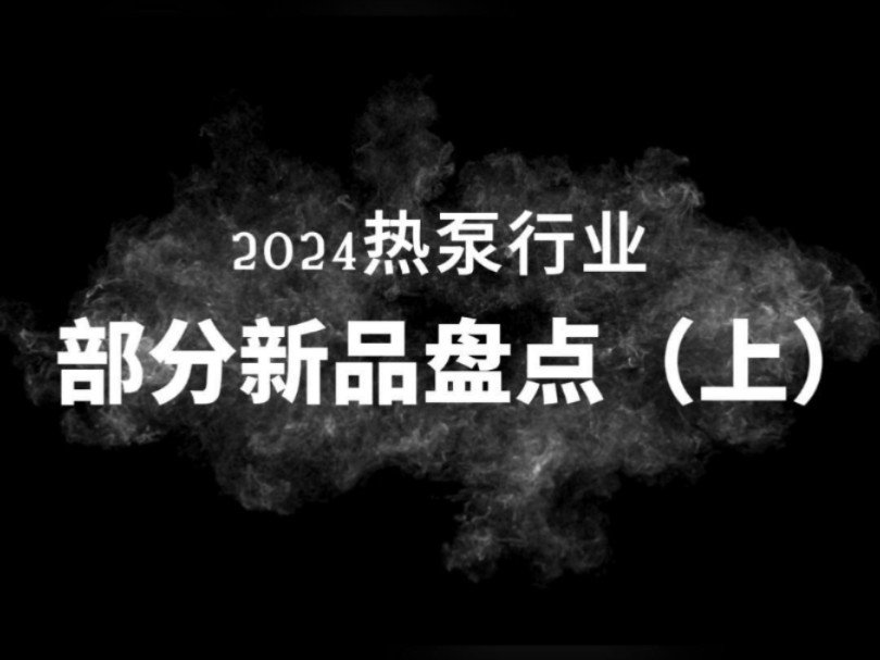 热泵行业呈现何种发展趋势?一起来看今年热泵行业部分新品盘点(上)哔哩哔哩bilibili