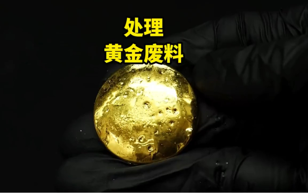 处理黄金废料
