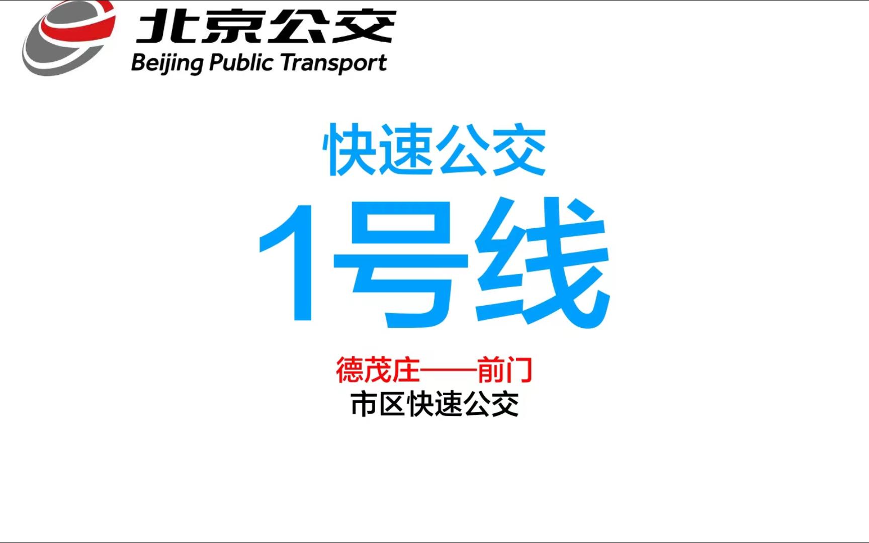 【德茂北上,快1狂飙】北京快速公交1号线德茂庄-前门前方展望