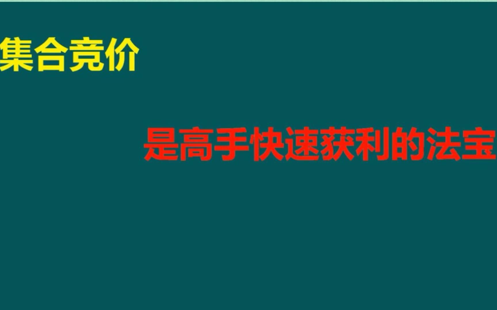 A股:详细解析高手如何看集合竞价,3步,快速提高竞价水平!哔哩哔哩bilibili