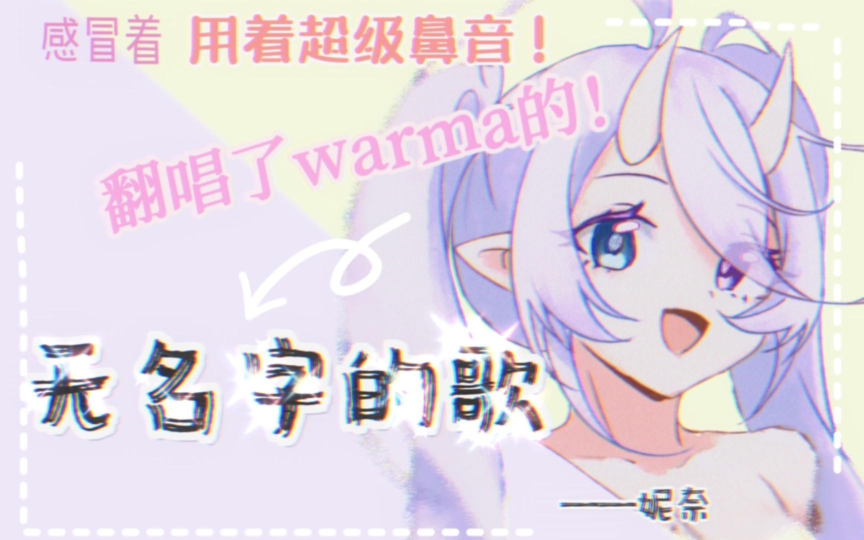 [图]【妮奈】清唱了warma-「无名字的歌」/唱成都不这样值得你听完它麦！