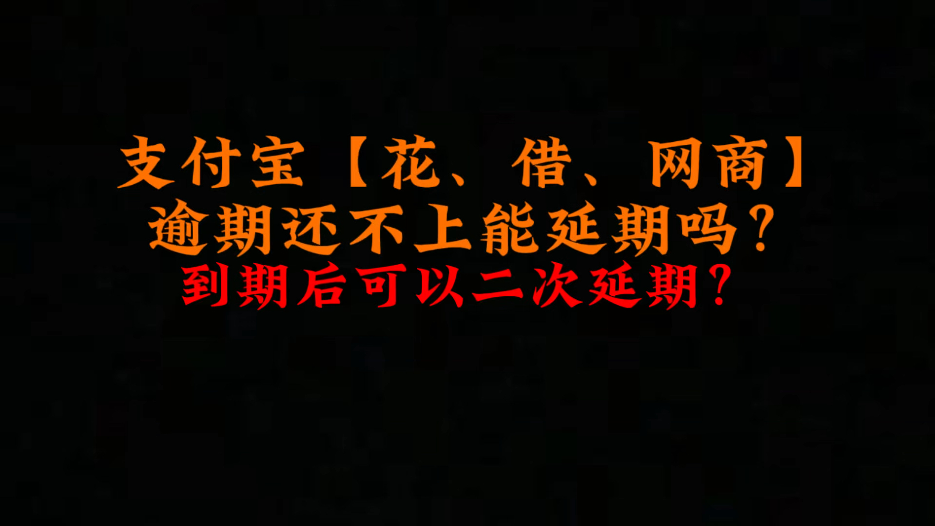 某宝【花、借、网商】逾期后,能协商延期吗?到期还能二次延期?哔哩哔哩bilibili