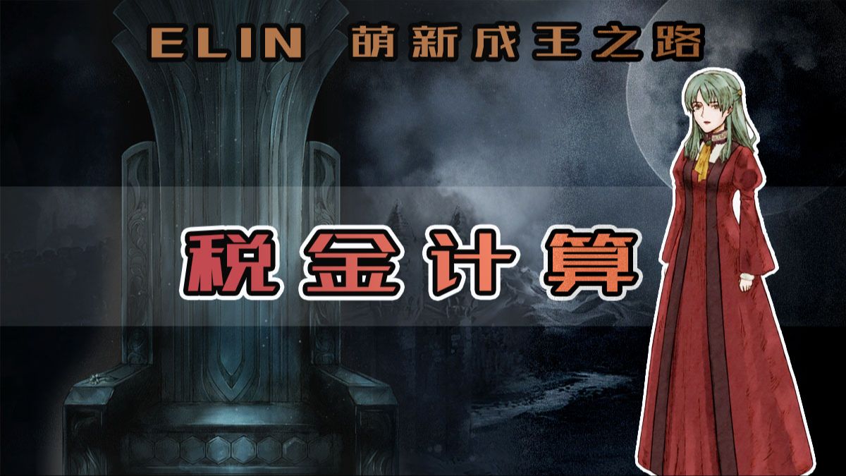 【Elin】税金的计算方式游戏杂谈