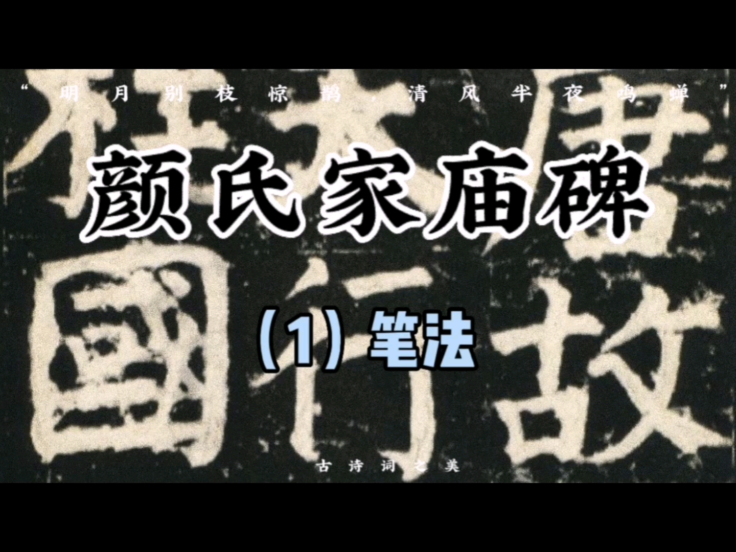 [图]颜氏家庙碑个人理解与讲解 第一次做教程做的不好，请各位师友多多批评与建议