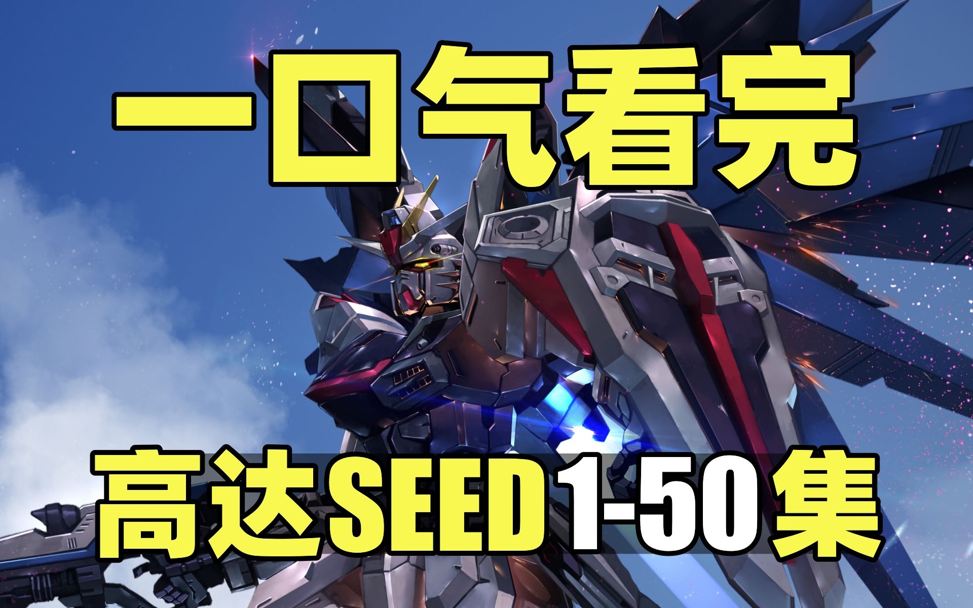 [图]一口气看完，机动战士高达SEED！全50集！自由高达强势来袭