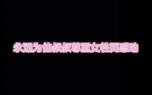 【勇敢者游戏】仙叔叔真的很好，他会保护好所有人。