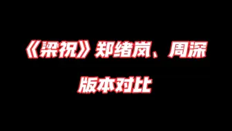 《梁祝》郑绪岚、周深版本对比！没有对比就没有伤害！！