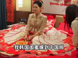 Download Video: 当韩国人嫁到中国，选了中国传统婚礼是一种什么样的体验