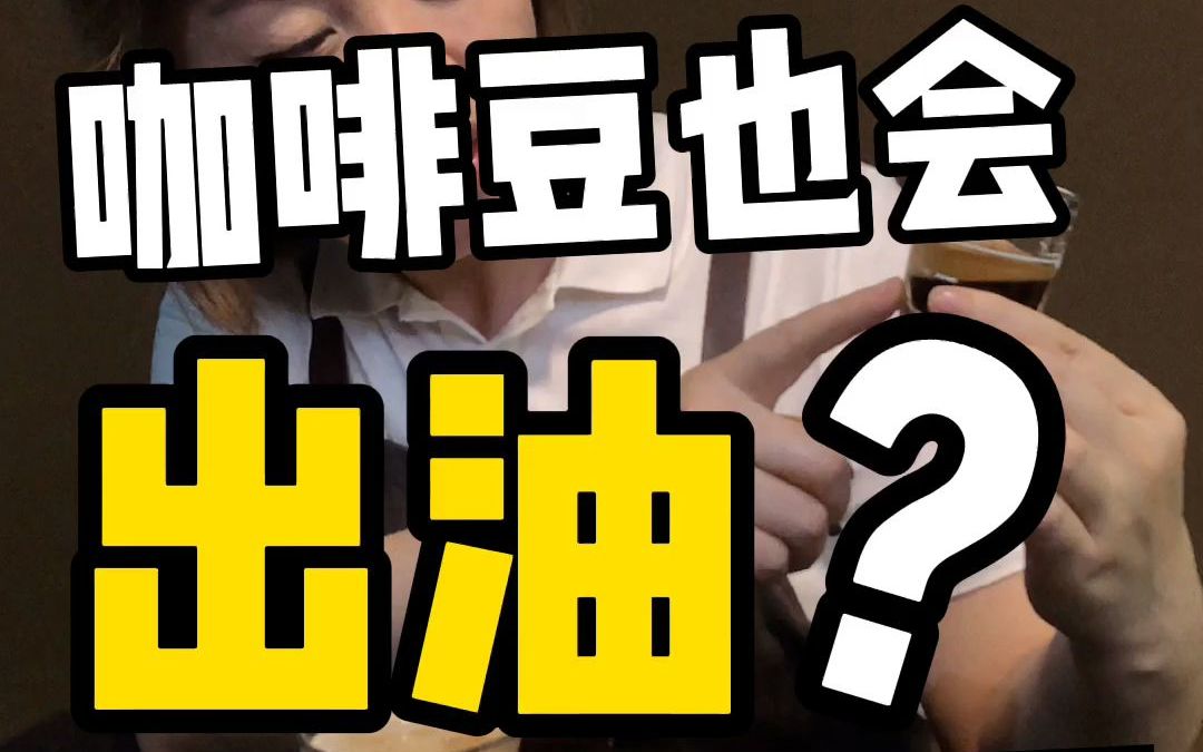 【新人向】秒懂咖啡E06 — 咖啡豆也会“出油”?哔哩哔哩bilibili