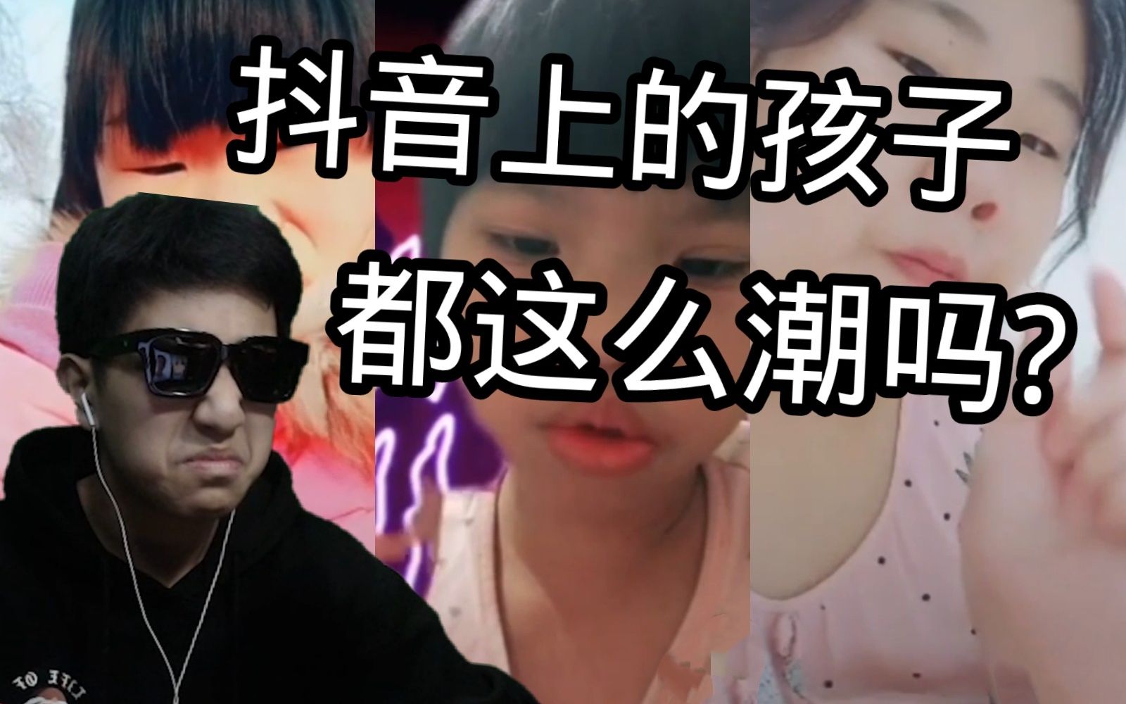 抖音上的孩子 都这么潮吗?哔哩哔哩bilibili