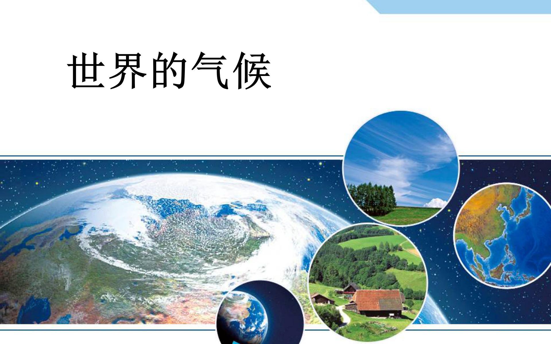 [图]地理七年级上册 3.4《世界的气候》复习课+习题讲解