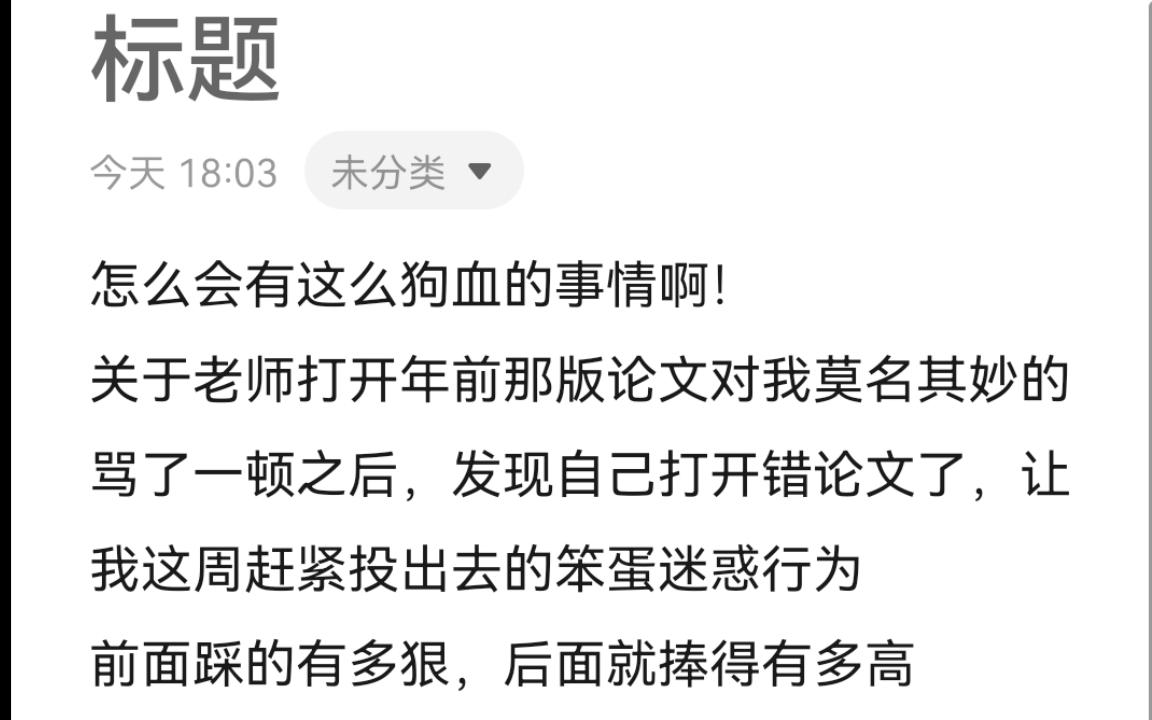 [我与我导之间的爱恨情仇]关于广西某211博导的笨蛋迷惑行为:错打开年前那版论文对我莫名其妙的骂了一顿之后,让我这周赶紧投出去.哔哩哔哩bilibili