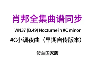 Download Video: 【肖邦曲谱同步】WN37 (B.49) #C小调夜曲（早期自传版） Nocturne in #C minor (earlier autograph)