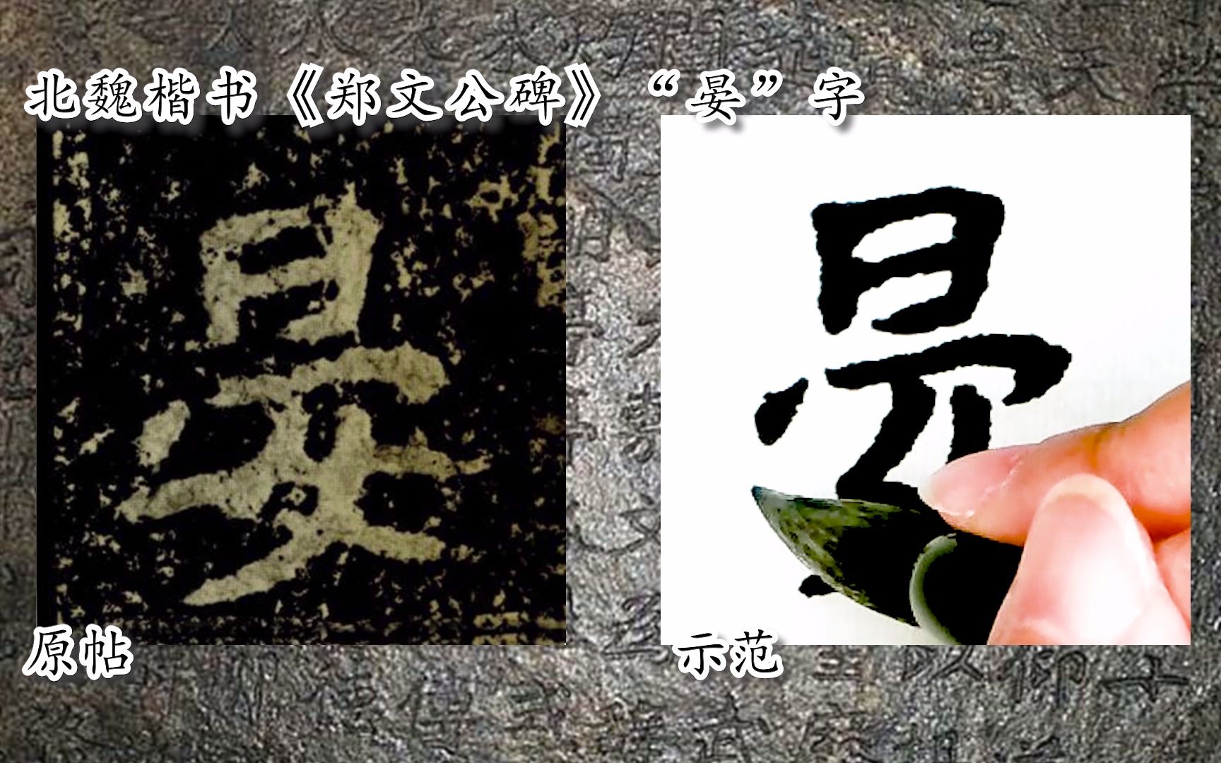 [图]【每日一字】书法视频，周东芬临北魏楷书《郑文公碑》“晏”字