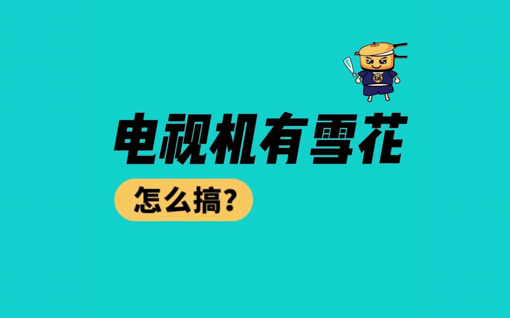 电视机有雪花怎么搞?咋么维修?哔哩哔哩bilibili