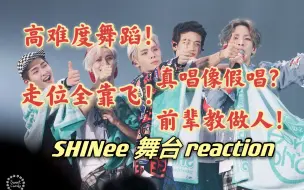 Download Video: 【SHINee】真唱像假唱？前辈教做人！闪的舞台 reaction | 二代男团回顾系列 part IV