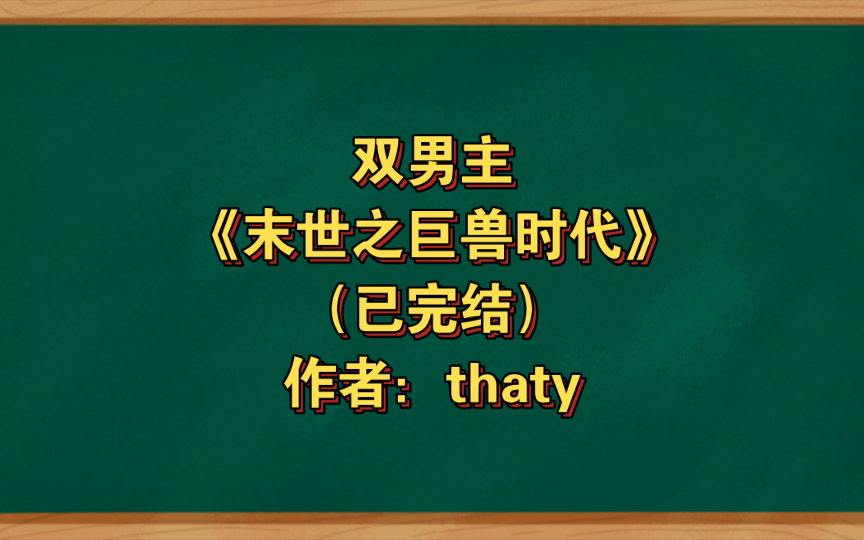 [图]双男主《末世之巨兽时代》已完结 作者：thaty，主攻 末世 异能 幻想空间 惊悚悬疑【推文】