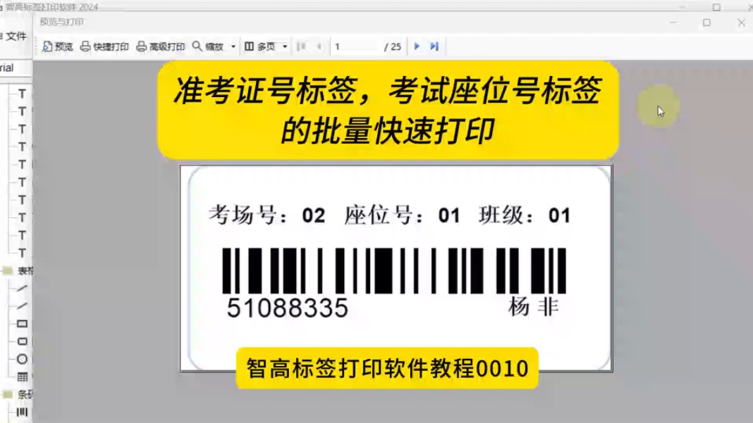 准考证号标签,考试座位号标签的批量打印哔哩哔哩bilibili