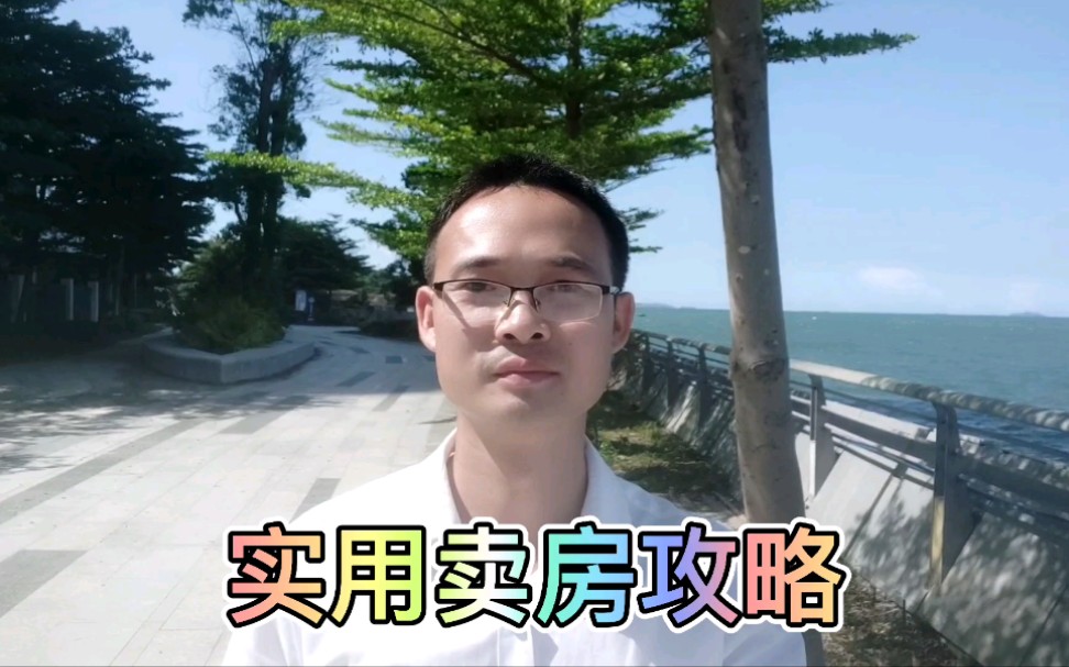 实用卖房攻略:房子想卖了没人问?卖二手卖不掉?小细节要注意!附二手房购买建议哔哩哔哩bilibili