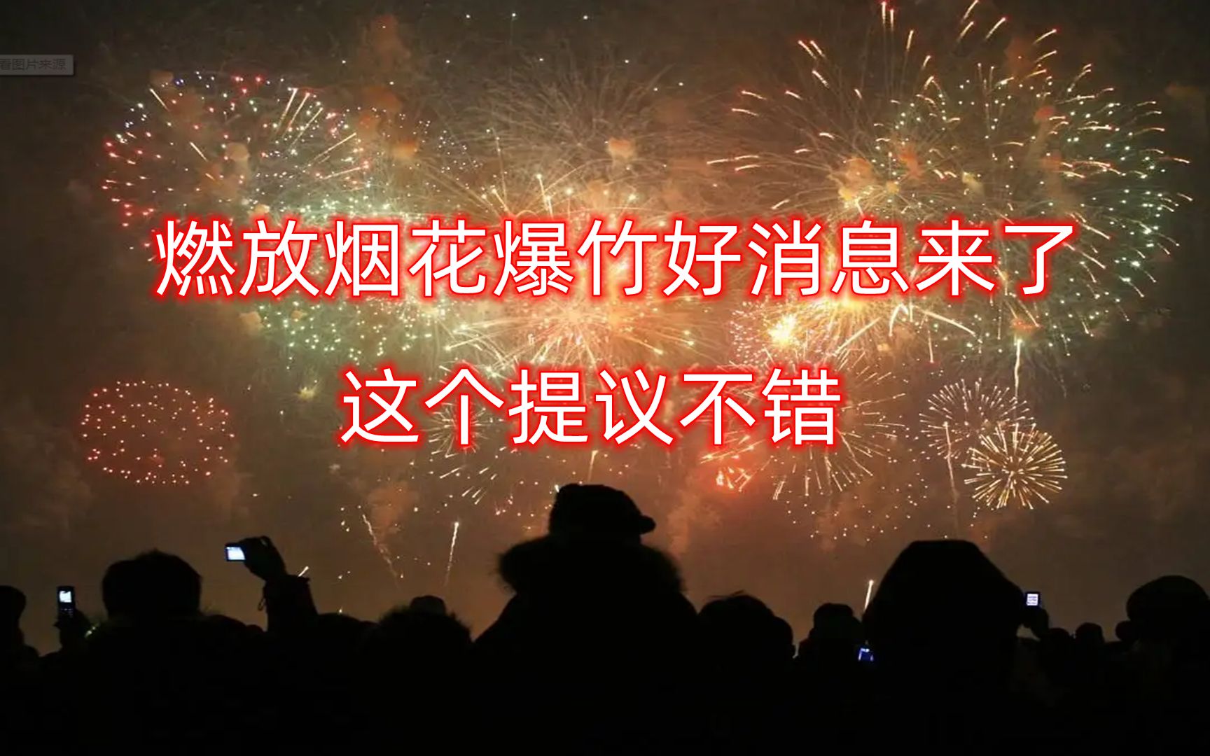 [图]关于燃放烟花爆竹好消息来了，2023能否实现全民春节放烟花呢？