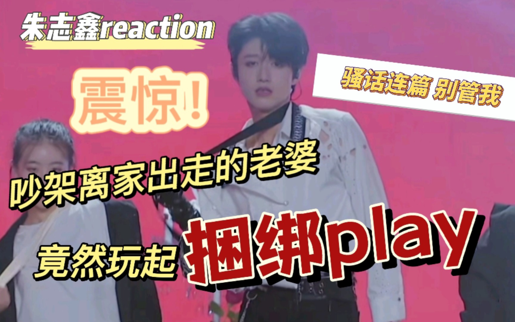 [图]【朱志鑫reaction】迷宫solo舞台《呼吸》&《magnetic》之入坑第十三天