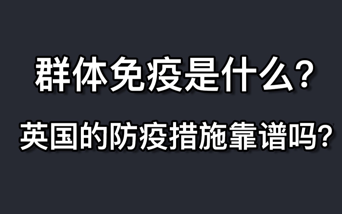 [图]【群体免疫是什么？】英国的防疫措施靠谱吗？