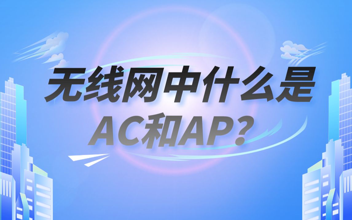 【技术专题】无线网中什么是AC和AP?哔哩哔哩bilibili