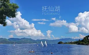 Tải video: 本来以为洱海已经很美了，直到我去了抚仙湖！宝藏遛娃地攻略分享！