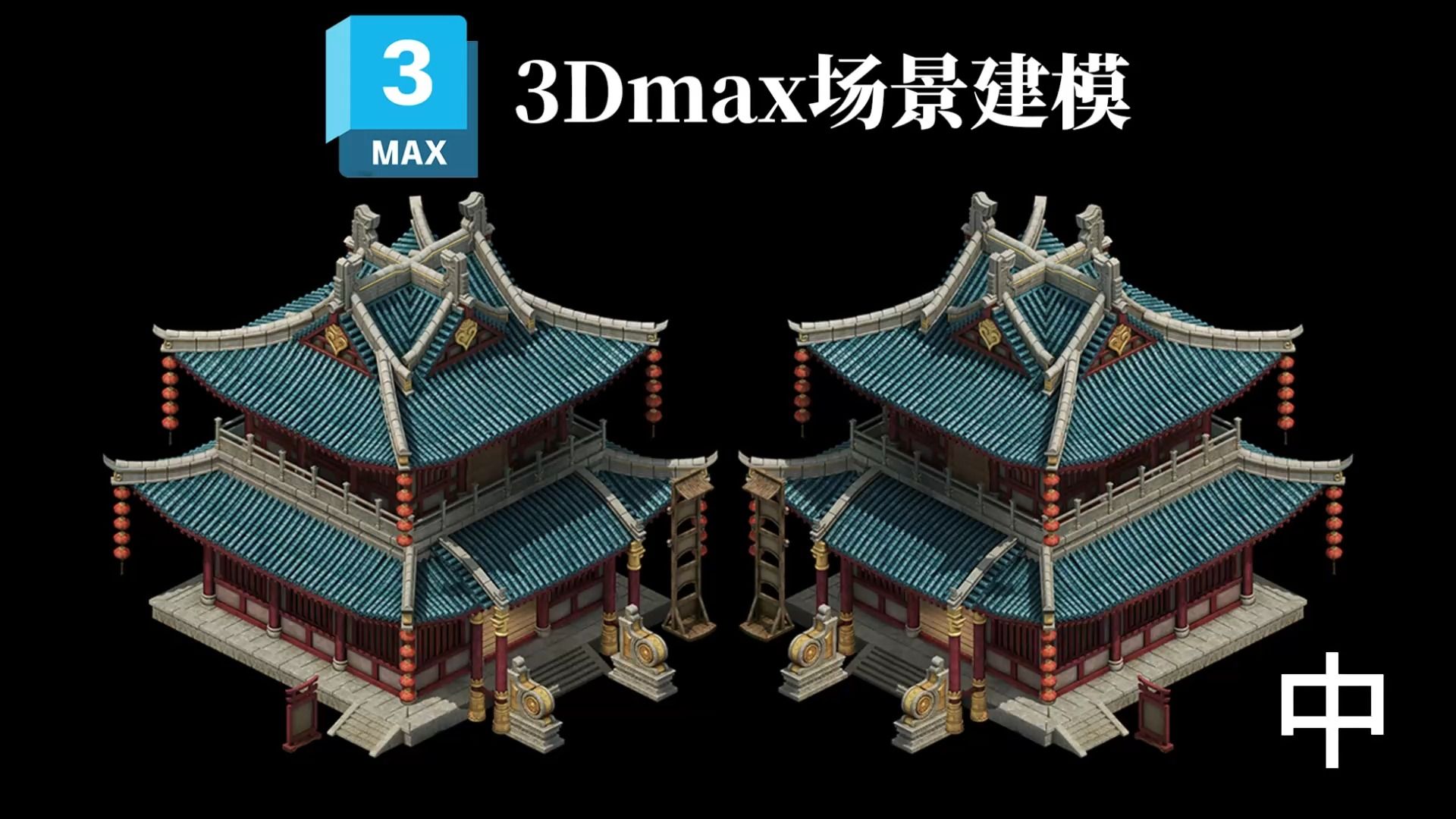 通過3dmax建模我們可以將古風樓頂的建模,展現出古代建築的獨特風格!