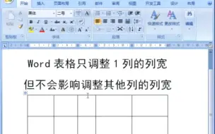 Download Video: Word表格只调整1列列宽而不影响调整其他列列宽