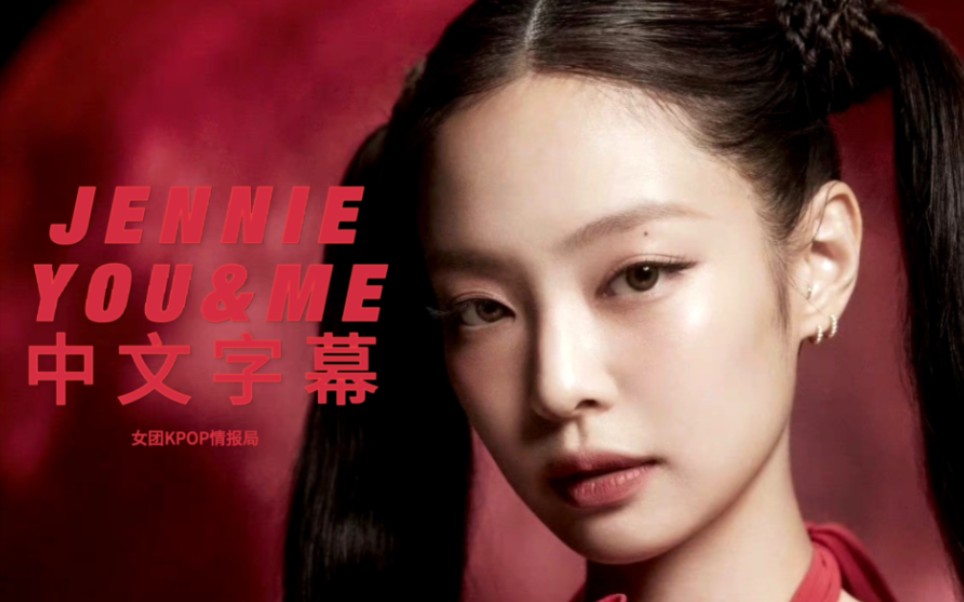 [图]中文字幕|JENNIE《You&Me》MV