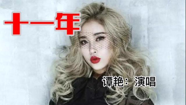 [图]《十一年》 演唱：谭艳 六倍音质+8D环绕