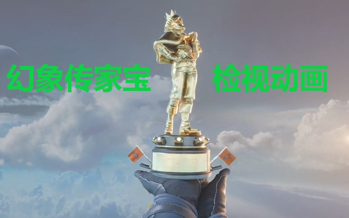 【Apex】幻象传家宝 检视动画(全部)_网络游戏热门视频