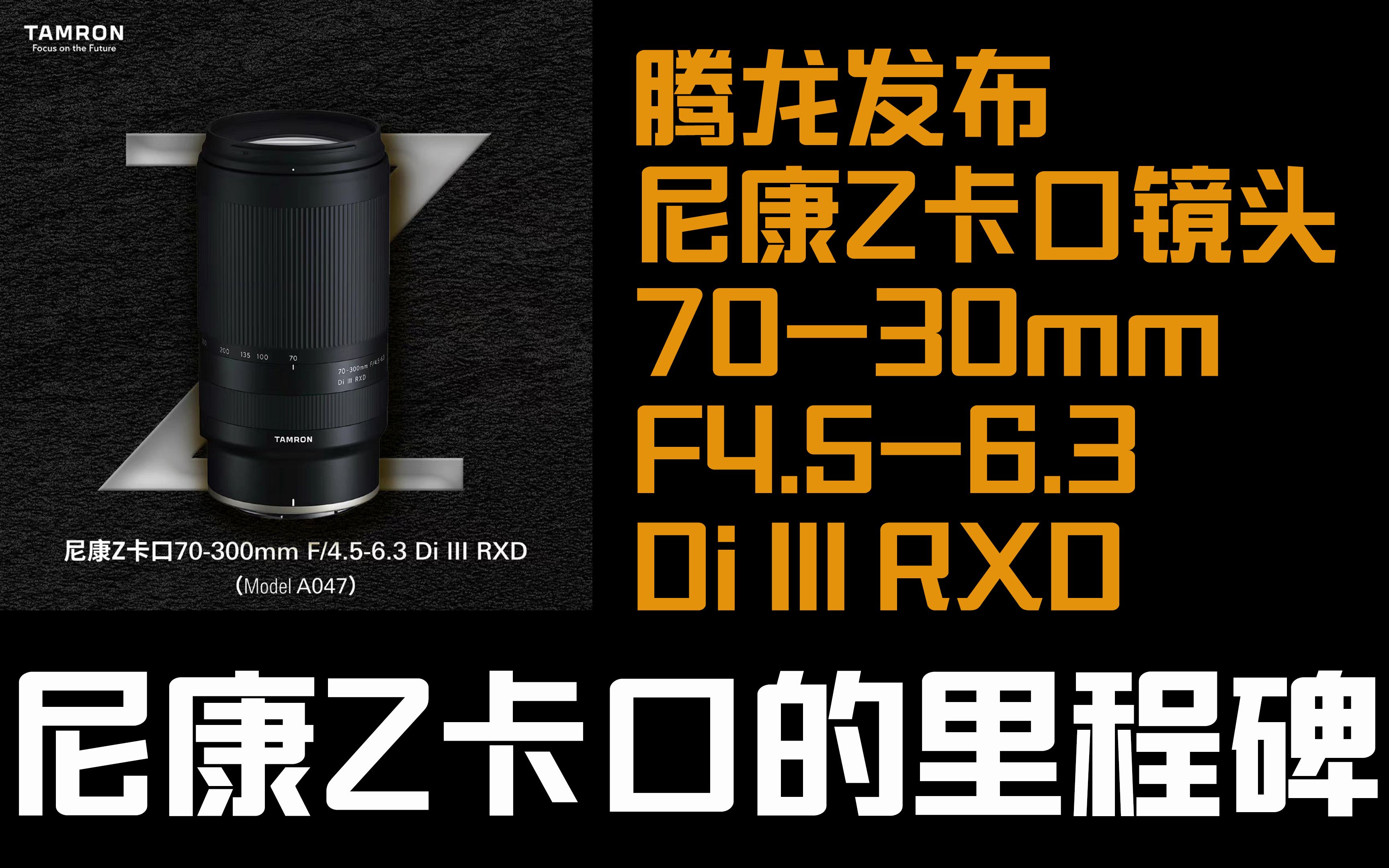 腾龙Tamron发布Z卡口镜头70300mm F4.56.3 Di III RXD是尼康Nikon的里程碑哔哩哔哩bilibili