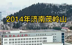 Descargar video: 城市记忆.2014年济南茂岭山