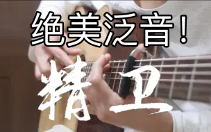 Download Video: 泛音美哭！《精卫》全程炸裂的「指弹吉他」！趁青春还在，再疯狂一把！