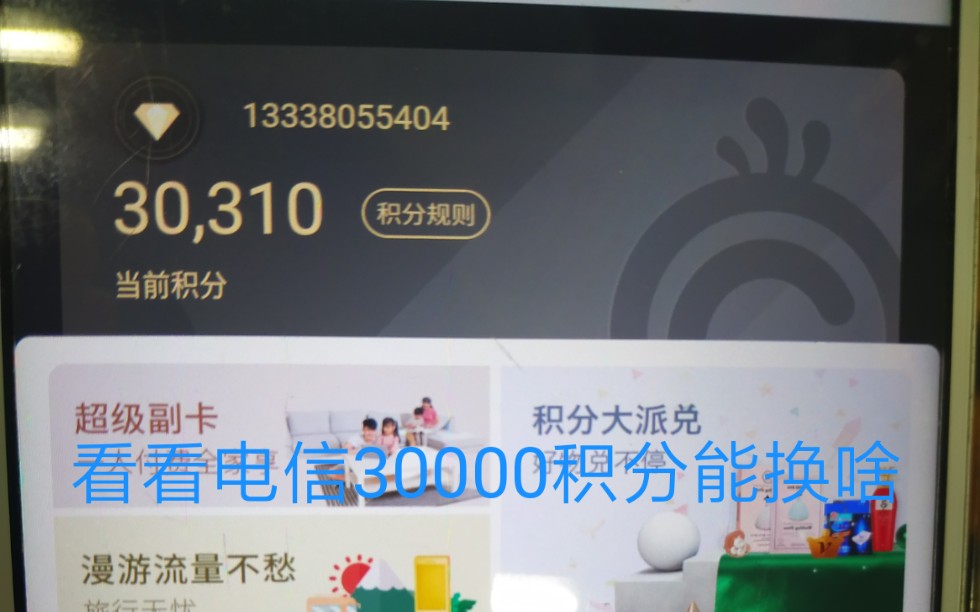 存了几年的30000电信积分 居然能换这些哔哩哔哩bilibili