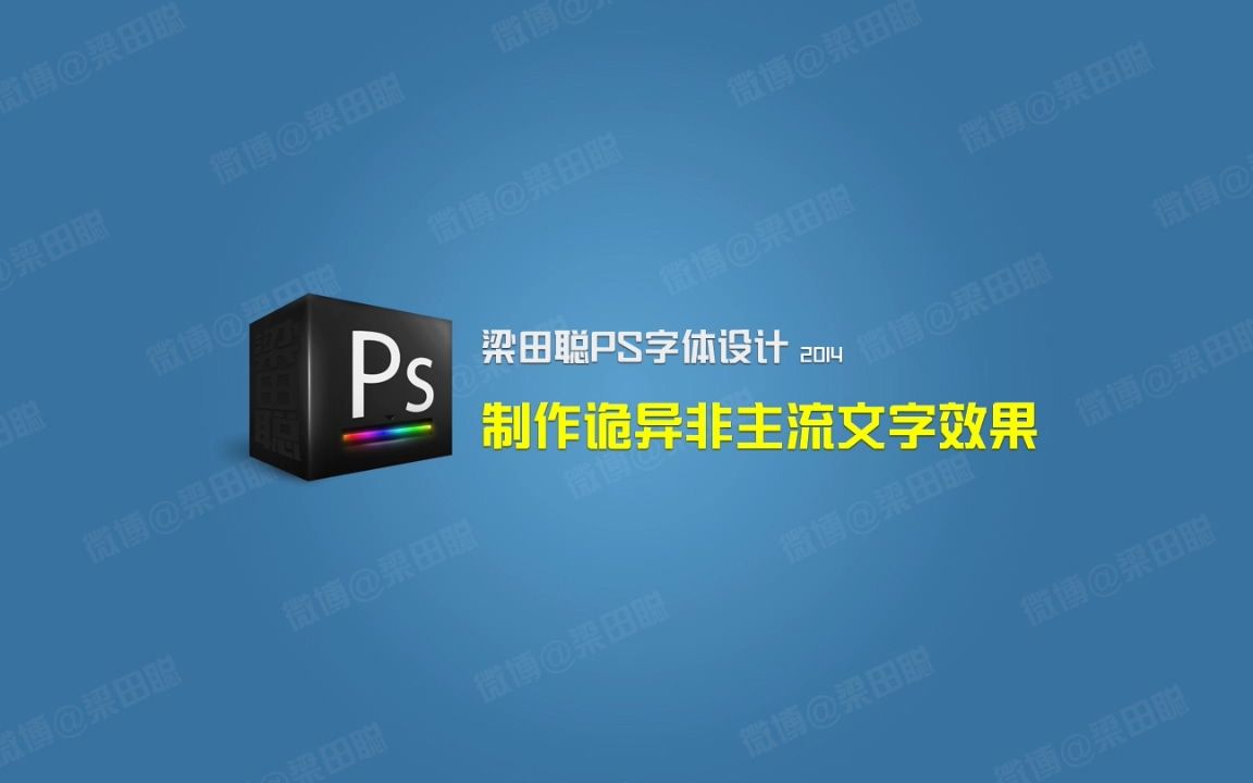 梁田聪的小课堂:制作诡异非主流文字效果PS教程哔哩哔哩bilibili