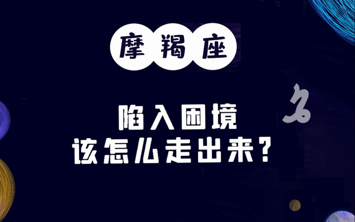 「陶白白」摩羯座如何走出困境:摩羯们,不要压抑自己的欲望,勇敢去争取吧哔哩哔哩bilibili