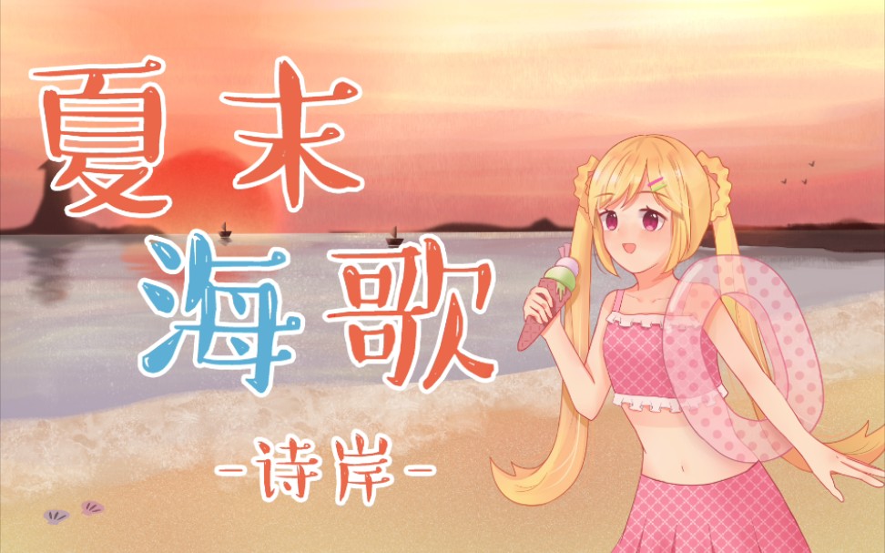 【诗岸原创曲】夏末海歌【2021虚拟歌手创作赛】【五维介质2021调教赛】哔哩哔哩bilibili