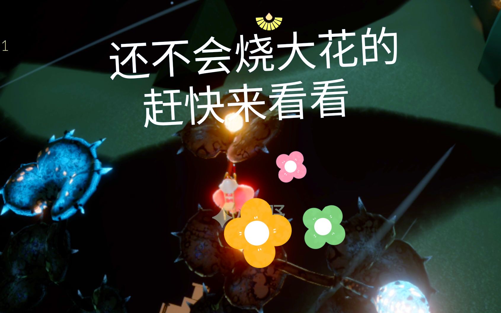 光遇还不会烧大花赶紧来看看墓土烧大花教程再也不会脚滑了