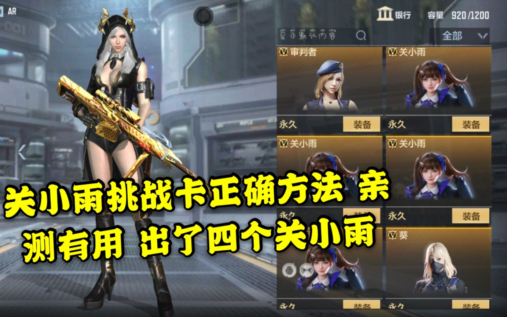 cf手游关小雨挑战卡正确方法亲测有用出了四个关小雨