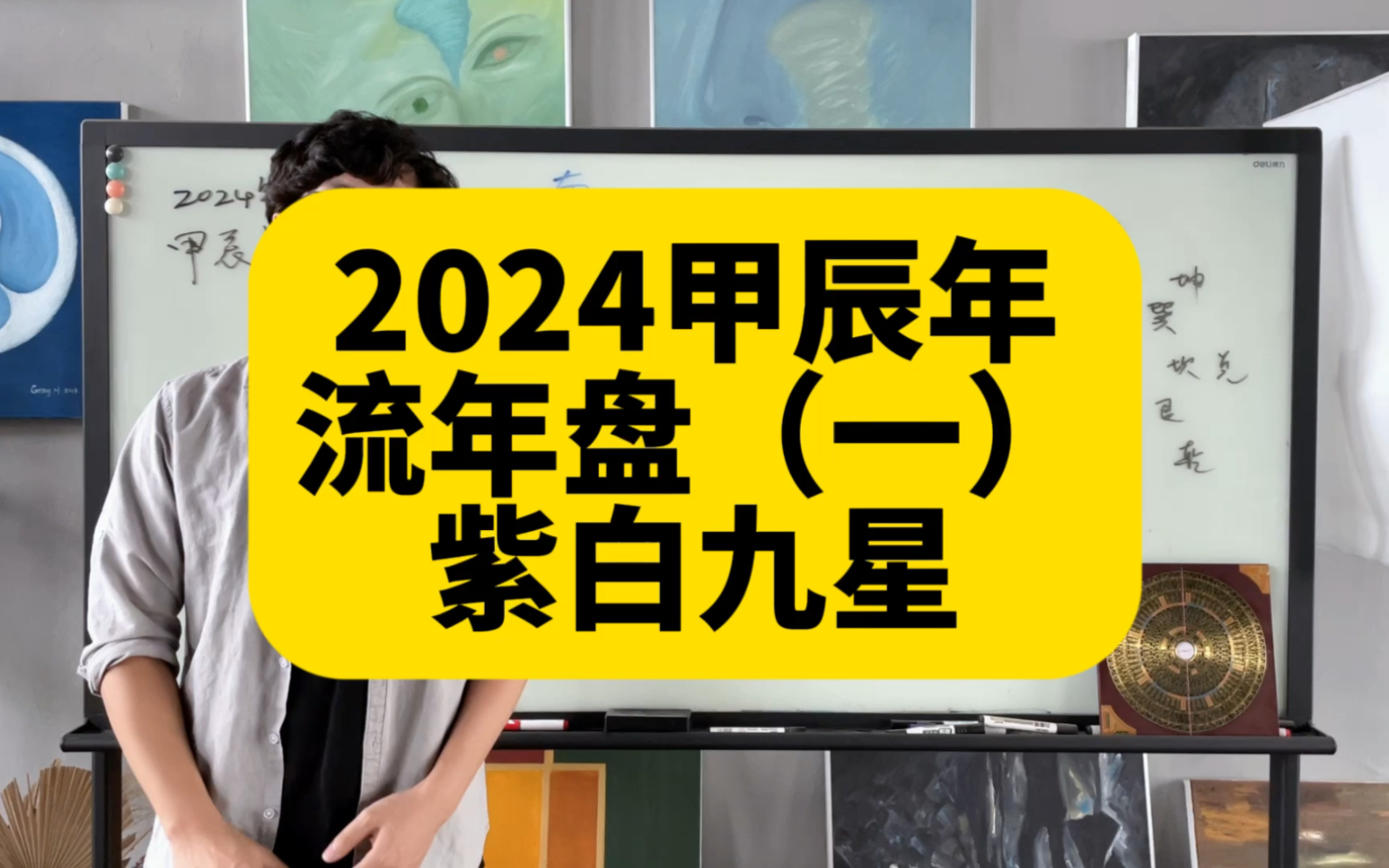 [图]2024甲辰年各方位流年盘分析（一）紫白九星部分