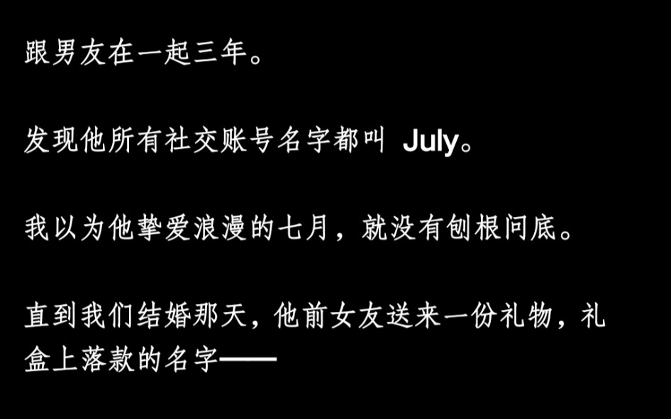 跟男友在一起三年.发现他所有社交账号名字都叫July.全⃫文⃫知⃫乎⃫阅⃫读⃫ :七月将至哔哩哔哩bilibili