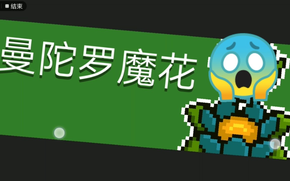 元气骑士史上最绝望的曼陀罗魔花_哔哩哔哩 (゜-゜)つロ 干杯~-bili